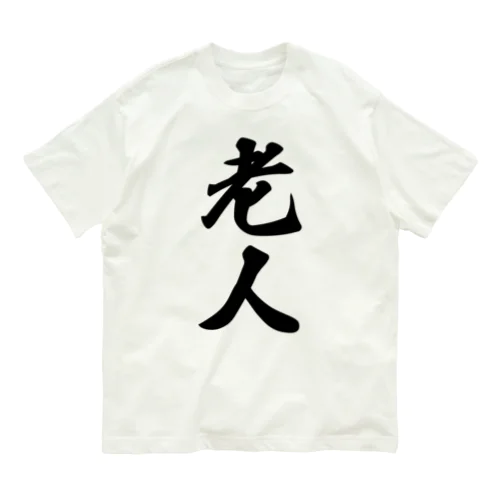 老人 オーガニックコットンTシャツ