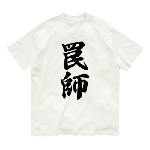 罠師 オーガニックコットンTシャツ