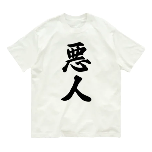 悪人 オーガニックコットンTシャツ