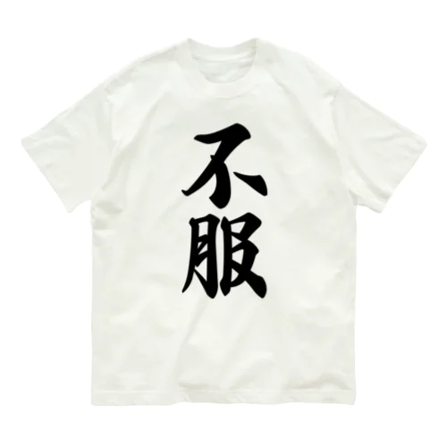 不服 オーガニックコットンTシャツ