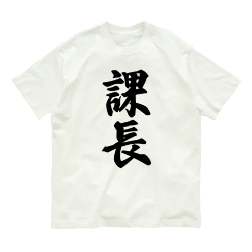 課長 Organic Cotton T-Shirt