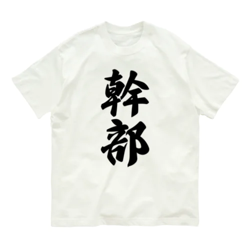 幹部 オーガニックコットンTシャツ