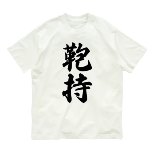 鞄持 オーガニックコットンTシャツ