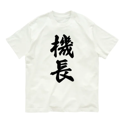 機長 Organic Cotton T-Shirt