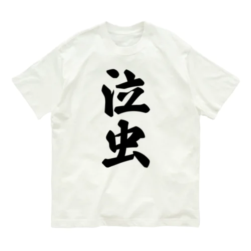 泣虫 Organic Cotton T-Shirt