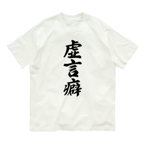 虚言癖 Organic Cotton T-Shirt