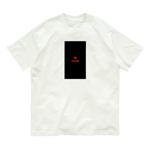 俺　送料無料 Organic Cotton T-Shirt