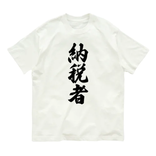 納税者 Organic Cotton T-Shirt
