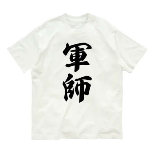 軍師 オーガニックコットンTシャツ