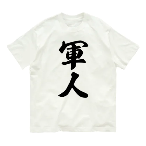 軍人 オーガニックコットンTシャツ