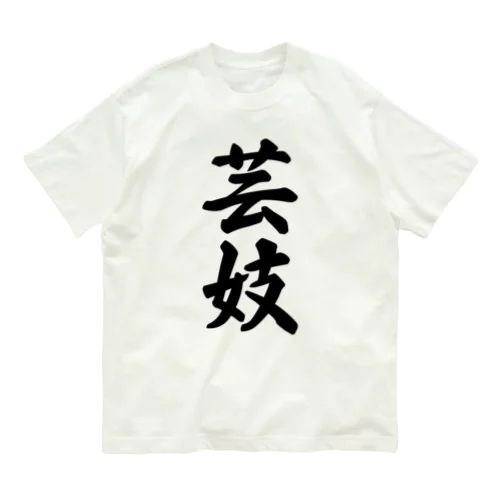芸妓 Organic Cotton T-Shirt