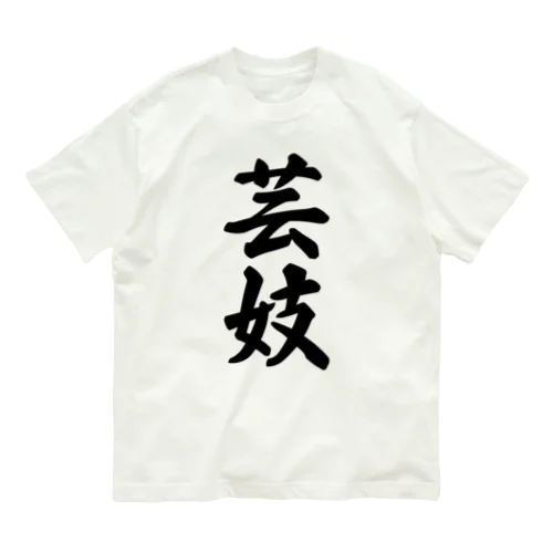 芸妓 オーガニックコットンTシャツ