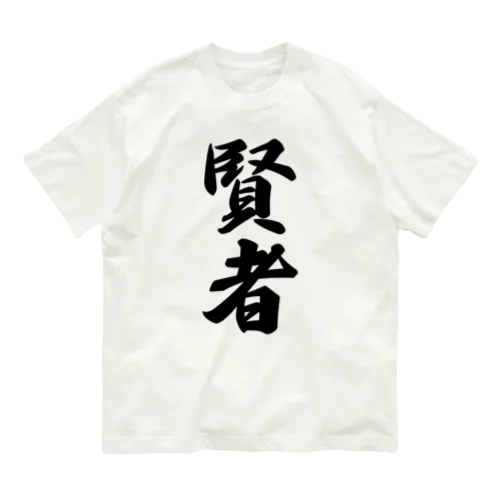 賢者 オーガニックコットンTシャツ