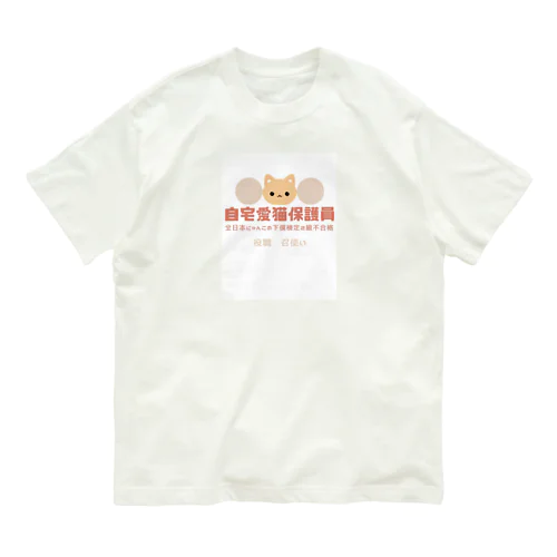 自宅愛猫保護員 Organic Cotton T-Shirt