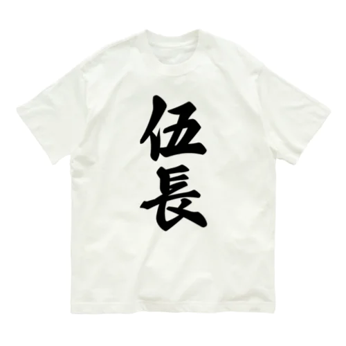 伍長 オーガニックコットンTシャツ