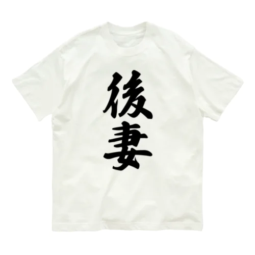 後妻 Organic Cotton T-Shirt