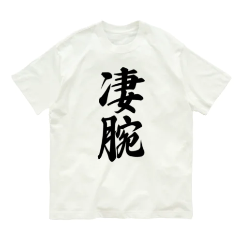 凄腕 オーガニックコットンTシャツ