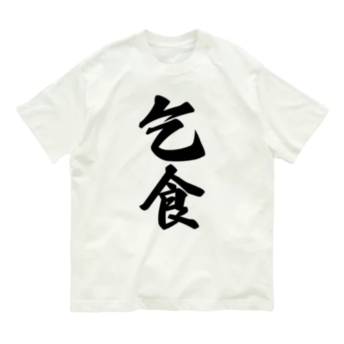 乞食 Organic Cotton T-Shirt