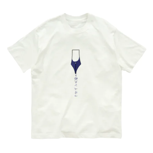 つけペン大好きな人のための。 Organic Cotton T-Shirt