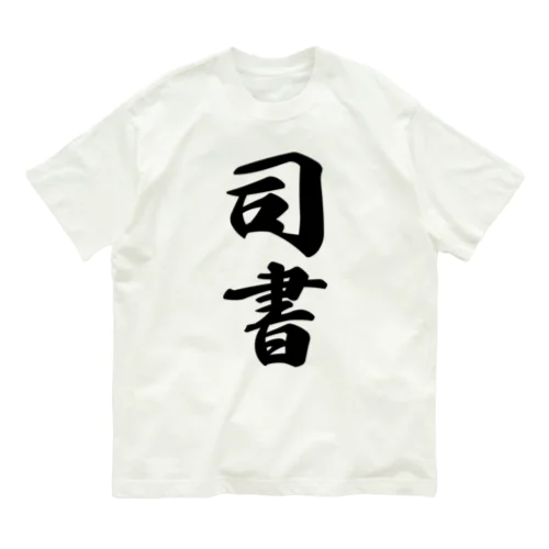 司書 オーガニックコットンTシャツ