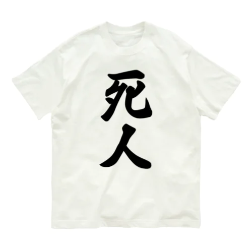 死人 Organic Cotton T-Shirt