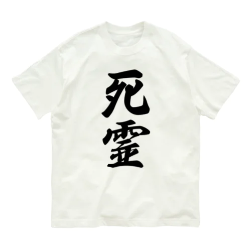 死霊 オーガニックコットンTシャツ