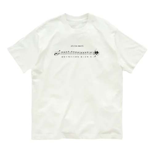 よろこびのいぬのうた[v2.8k] Organic Cotton T-Shirt