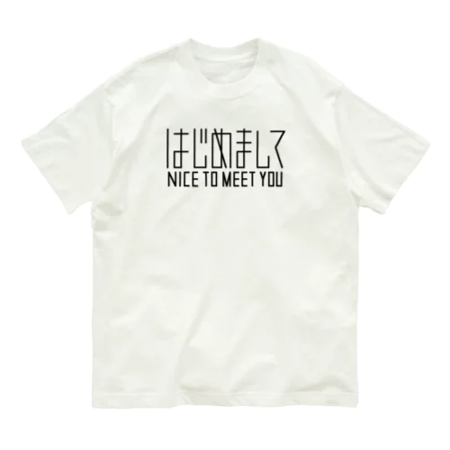 はじめまして（黒） Organic Cotton T-Shirt