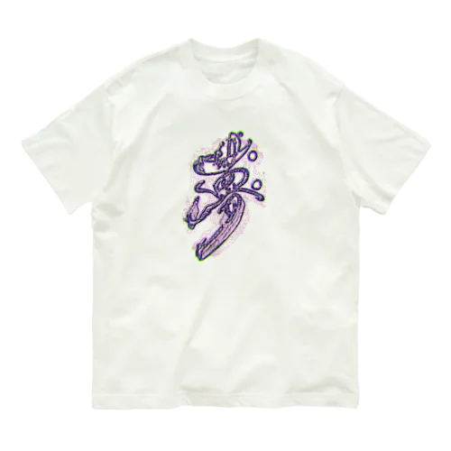 【夢】just dreaming オーガニックコットンTシャツ