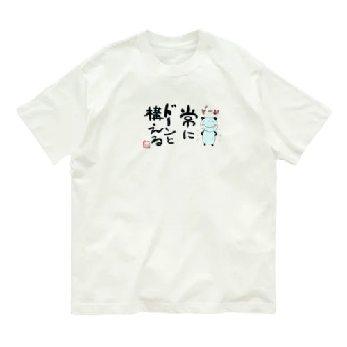 常にドーンと構える Organic Cotton T-Shirt