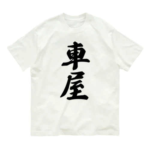 車屋 Organic Cotton T-Shirt