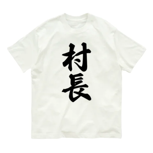 村長 オーガニックコットンTシャツ