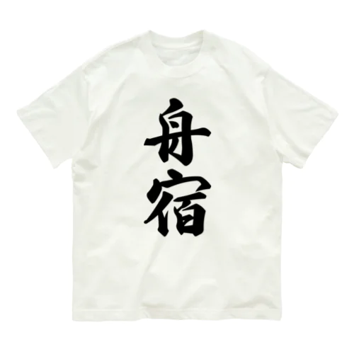 舟宿 Organic Cotton T-Shirt