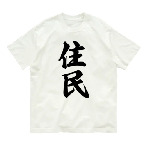 住民 オーガニックコットンTシャツ