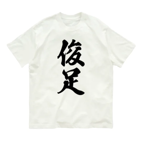 俊足 オーガニックコットンTシャツ