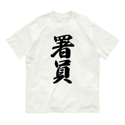 署員 Organic Cotton T-Shirt