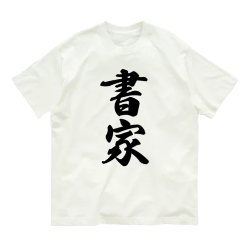 書家 オーガニックコットンTシャツ