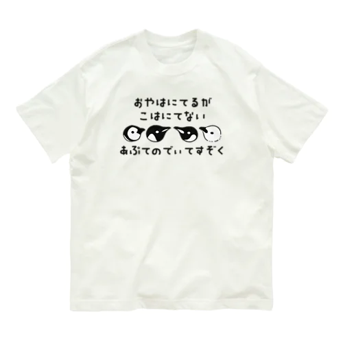 【親は似てるが子は似てない】アプテノディテス属のペンギン Organic Cotton T-Shirt