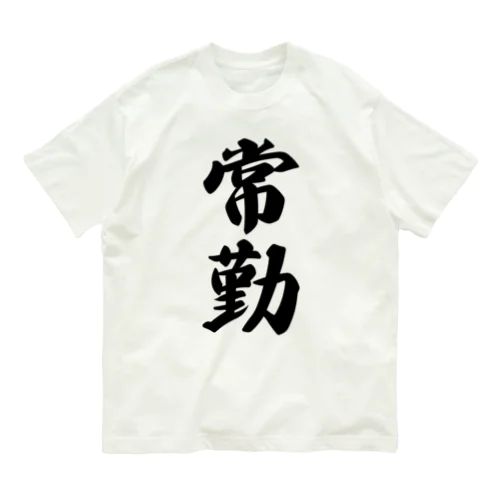 常勤 Organic Cotton T-Shirt