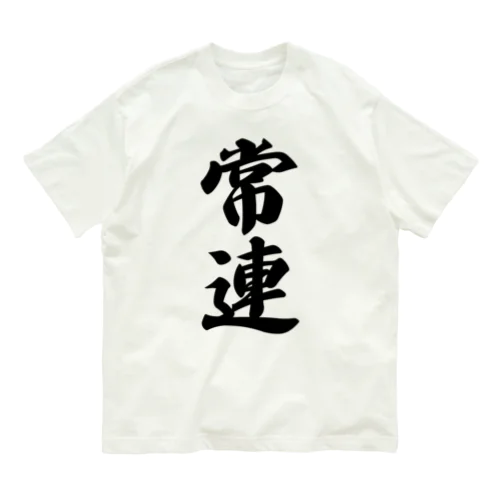 常連 オーガニックコットンTシャツ