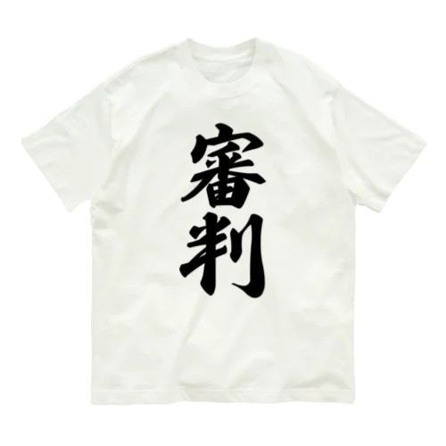 審判 Organic Cotton T-Shirt