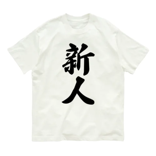 新人 Organic Cotton T-Shirt