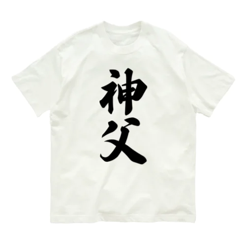 神父 オーガニックコットンTシャツ