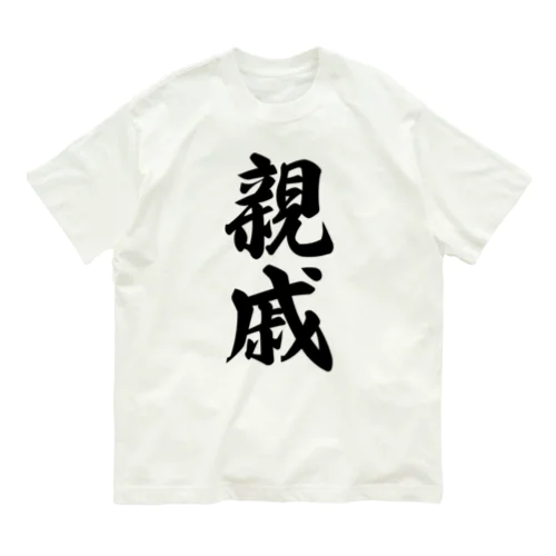 親戚 オーガニックコットンTシャツ