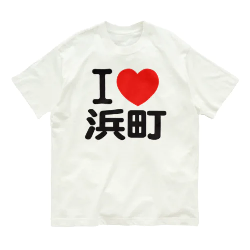 I LOVE 浜町 オーガニックコットンTシャツ