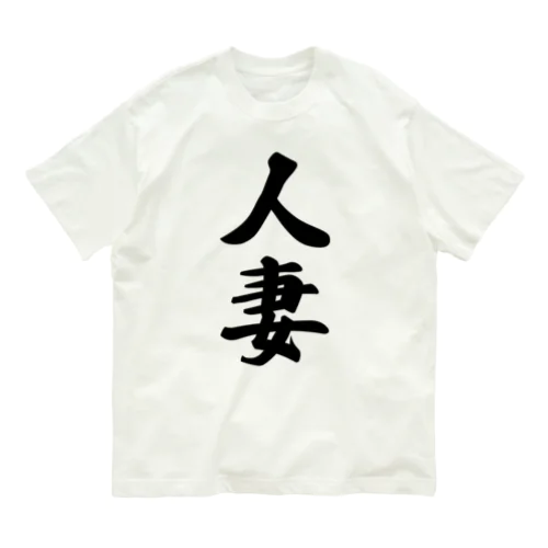 人妻 Organic Cotton T-Shirt