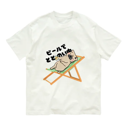 ビールでととのう(パグバージョン) Organic Cotton T-Shirt