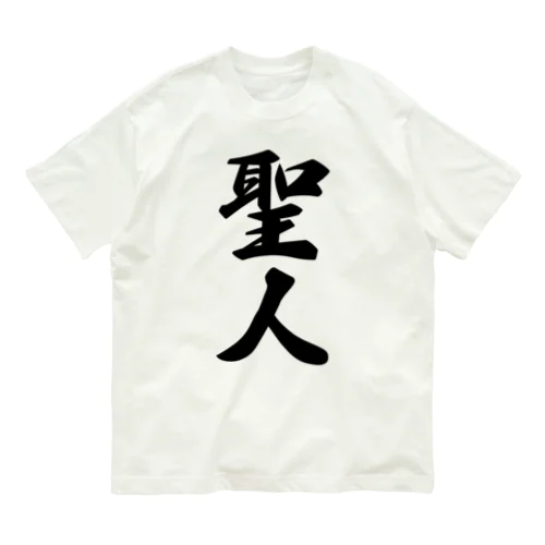 聖人 オーガニックコットンTシャツ