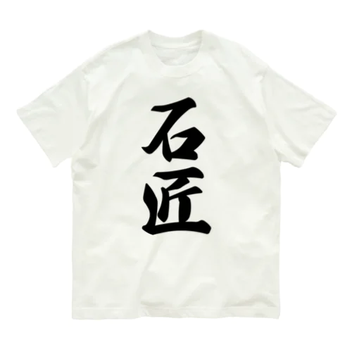 石匠 オーガニックコットンTシャツ