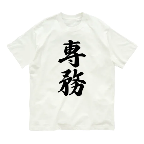 専務 Organic Cotton T-Shirt